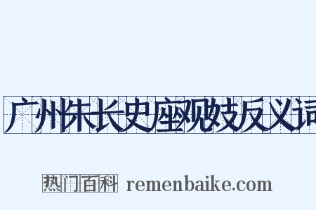 广州朱长史座观妓反义词是什么意思的图片